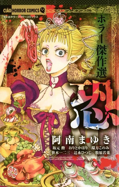 ホラー傑作選 恐 阿南まゆき おりとかほり 環方このみ 笹木一二三 辻永ひつじ 牧原若菜 坂元勲 小学館eコミックストア 無料試し読み多数 マンガ読むならeコミ