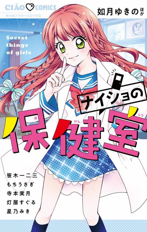 ナイショの保健室 如月ゆきの 笹木一二三 寺本実月 灯屋すぐる 星乃みき もちうさぎ 小学館eコミック ストア 無料試し読み多数 マンガ読むならeコミ