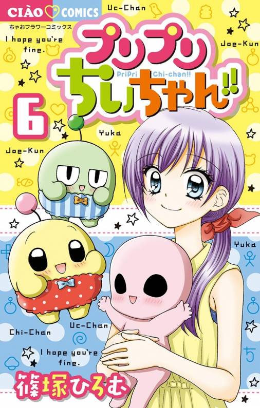 プリプリちぃちゃん!! 6巻 篠塚ひろむ - 小学館eコミックストア