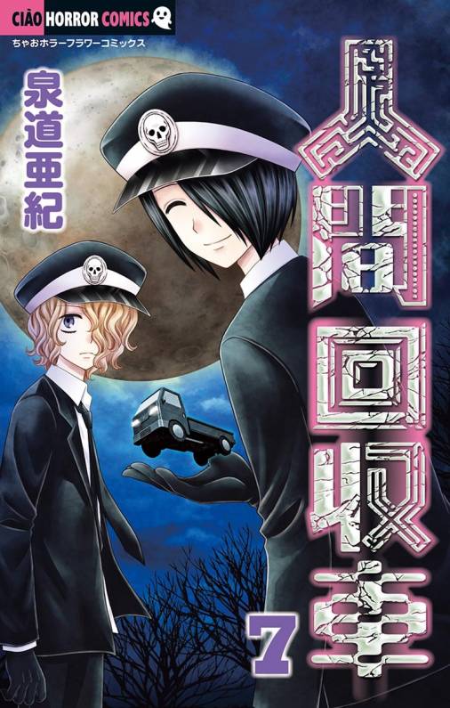 人間回収車 7巻 泉道亜紀 小学館eコミックストア 無料試し読み多数 マンガ読むならeコミ