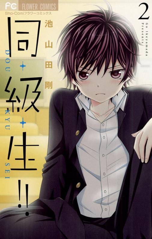 同・級・生!! 2巻 池山田剛 - 小学館eコミックストア｜無料試し読み