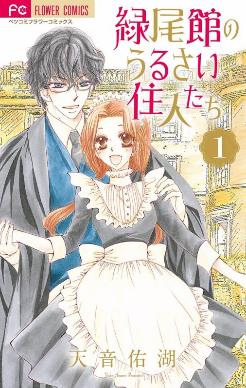 緑尾館のうるさい住人たち 1巻 天音佑湖 小学館eコミックストア 無料試し読み多数 マンガ読むならeコミ