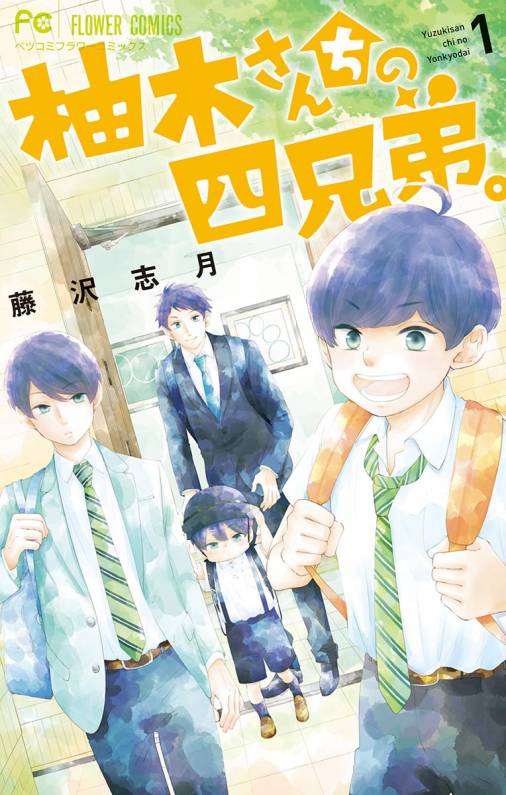 柚木さんちの四兄弟。 1巻 藤沢志月 - 小学館eコミックストア｜無料