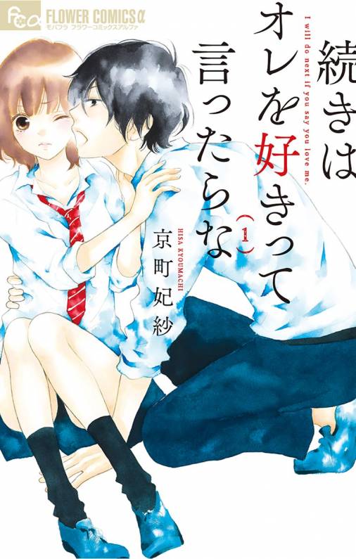 続きはオレを好きって言ったらな 1巻 京町妃紗 小学館eコミックストア 無料試し読み多数 マンガ読むならeコミ