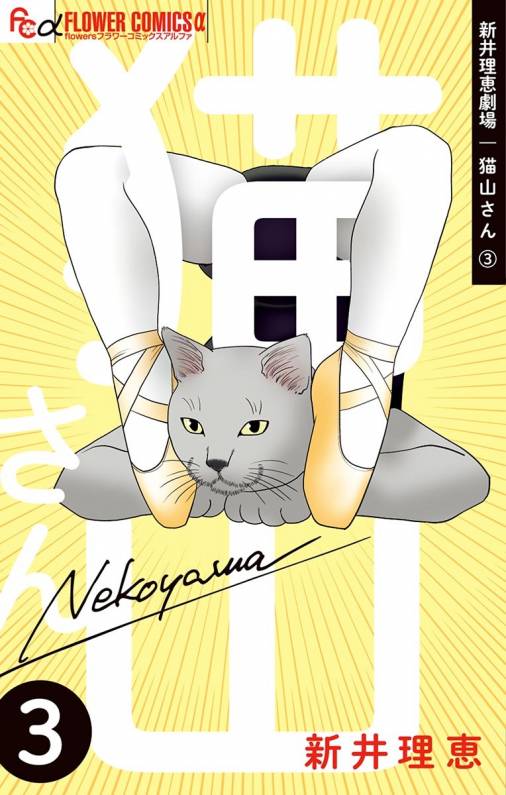 新井理恵劇場 猫山さん 3巻