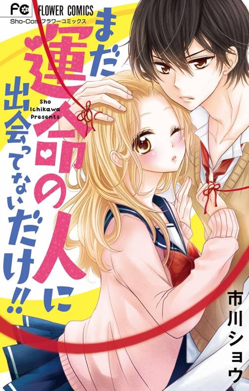 まだ運命の人に出会ってないだけ 市川ショウ 小学館eコミックストア 無料試し読み多数 マンガ読むならeコミ