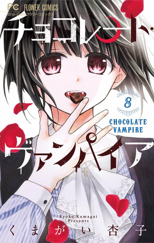 チョコレート ヴァンパイア 8巻 くまがい杏子 小学館eコミックストア 無料試し読み多数 マンガ読むならeコミ