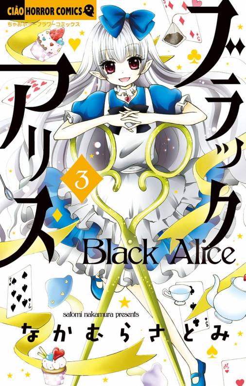 ブラックアリス 3巻 なかむらさとみ - 小学館eコミックストア｜無料