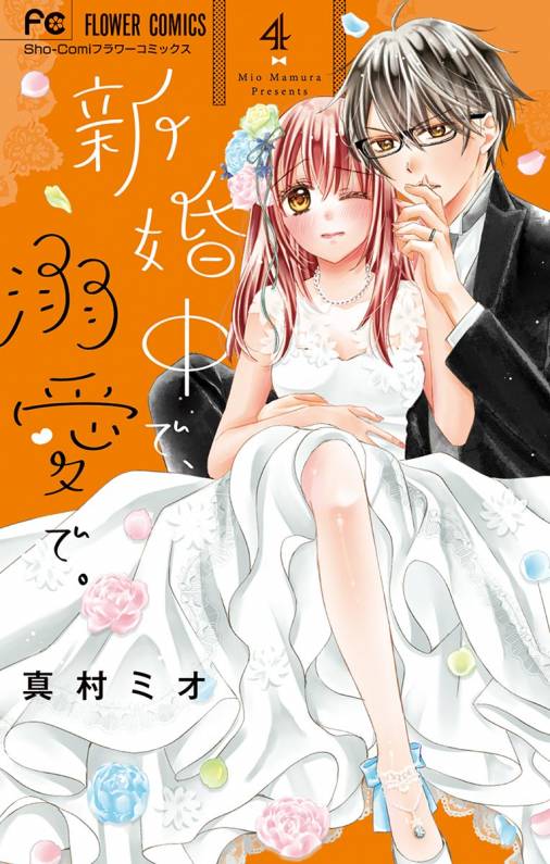 新婚中で、溺愛で。 4巻