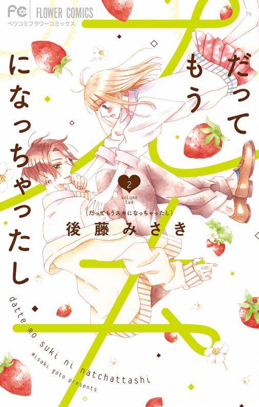 だってもうスキになっちゃったし 2巻