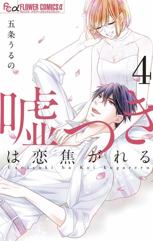 嘘つきは恋焦がれる 漫画 1巻から4巻 無料 試し読み 価格比較 マンガリスト