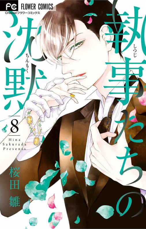 執事たちの沈黙 8巻 桜田雛 - 小学館eコミックストア｜無料試し読み