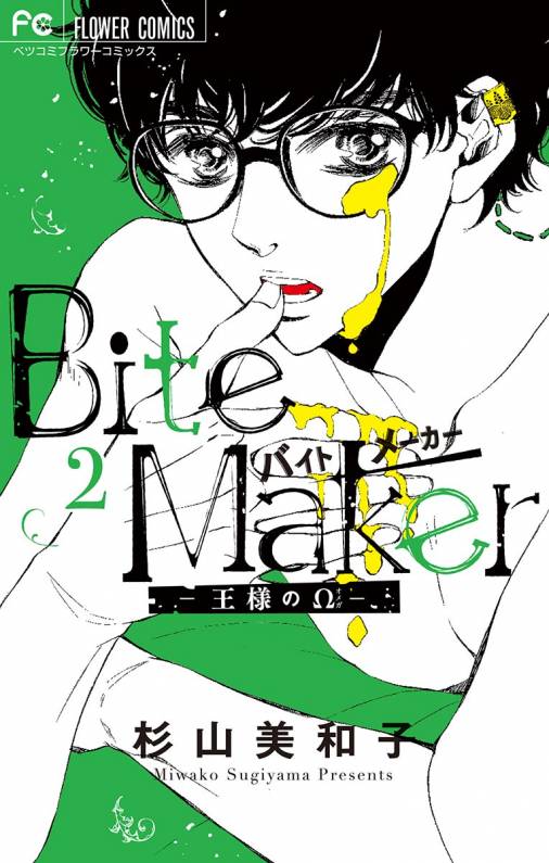 Bite Maker 王様のw 2巻 杉山美和子 小学館eコミックストア 無料試し読み多数 マンガ読むならeコミ