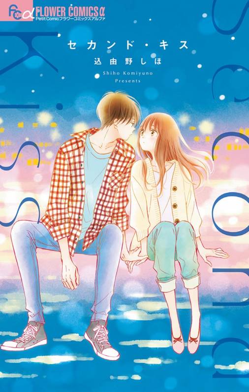 セカンド キス 込由野しほ 小学館eコミックストア 無料試し読み多数 マンガ読むならeコミ