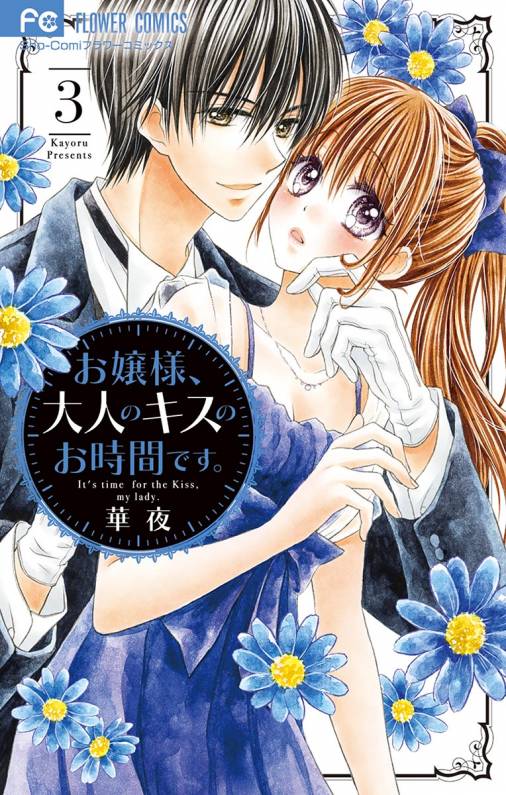 お嬢様 大人のキスのお時間です 3巻 華夜 小学館eコミックストア 無料試し読み多数 マンガ読むならeコミ