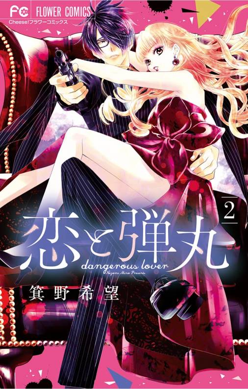 恋と弾丸 2巻 箕野希望 - 小学館eコミックストア｜無料試し読み多数