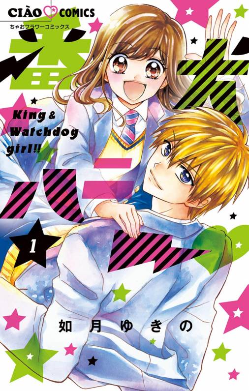 番犬ハニー 1巻 如月ゆきの - 小学館eコミックストア｜無料試し読み