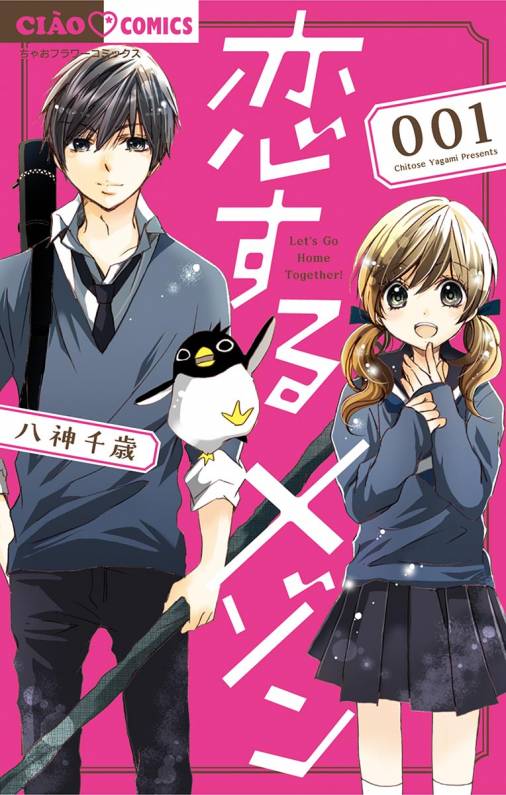 恋するメゾン 1巻 八神千歳 - 小学館eコミックストア｜無料試し読み