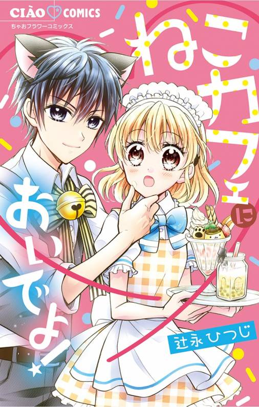 ねこカフェにおいでよ 辻永ひつじ 小学館eコミックストア 無料試し読み多数 マンガ読むならeコミ