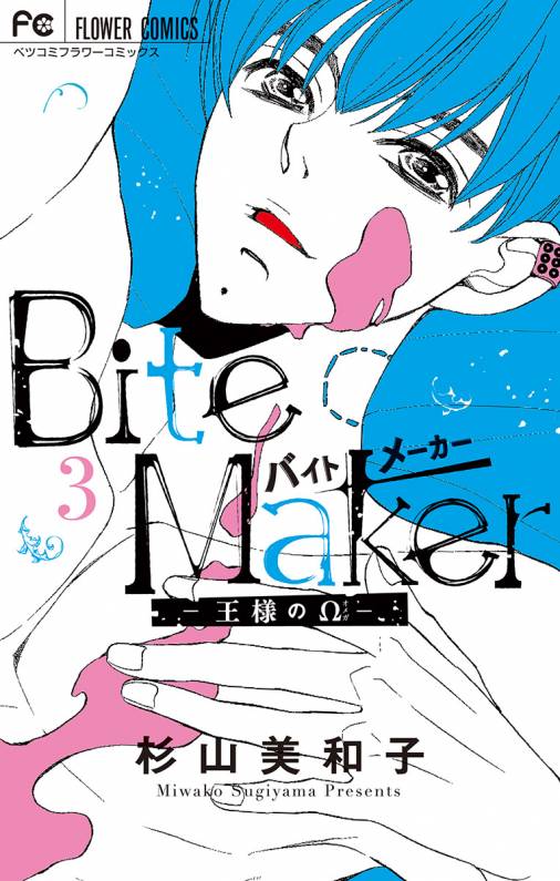 Bite Maker 王様のw 3巻 杉山美和子 小学館eコミックストア 無料試し読み多数 マンガ読むならeコミ