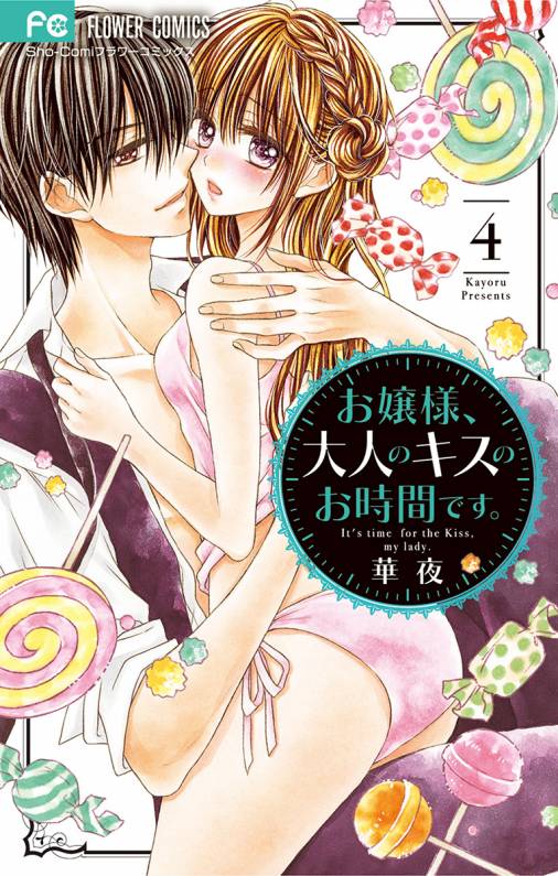 お嬢様、大人のキスのお時間です。 4巻 華夜 - 小学館eコミックストア