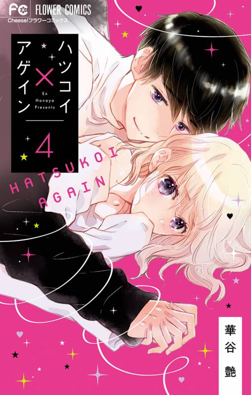 ハツコイ×アゲイン 4巻
