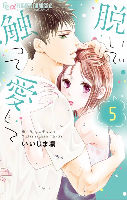 脱いで触って愛して 5巻 いいじま凛 - 小学館eコミックストア｜無料試し読み多数！マンガ読むならeコミ！