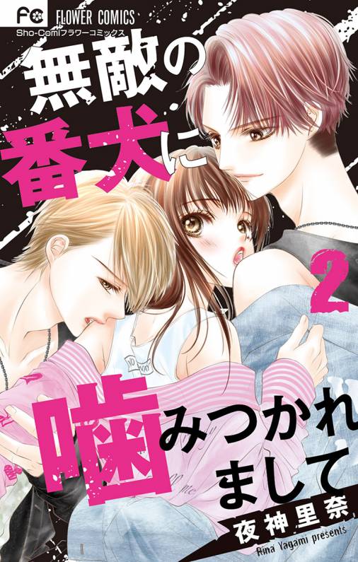 無敵の番犬に噛みつかれまして 1〜6巻セット - 漫画