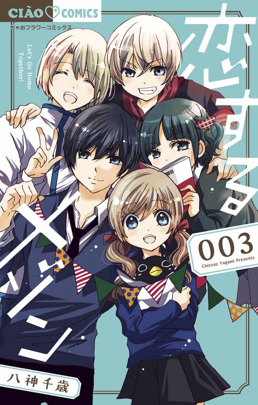 恋するメゾン 3巻 八神千歳 小学館eコミックストア 無料試し読み多数 マンガ読むならeコミ