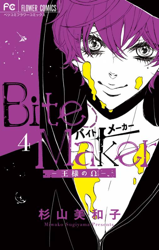Bite Maker～王様のΩ～ 4巻 杉山美和子 - 小学館eコミックストア｜無料 
