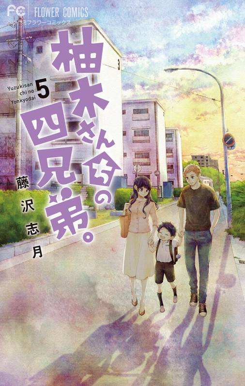 柚木さんちの四兄弟。 5巻 藤沢志月 - 小学館eコミックストア｜無料試し読み多数！マンガ読むならeコミ！