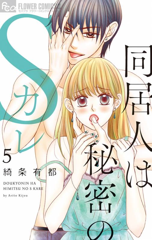 同居人は秘密のSカレ【電子版限定特典ペーパー付き】 5巻