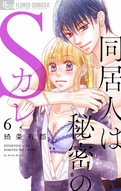 同居人は秘密のSカレ 6巻