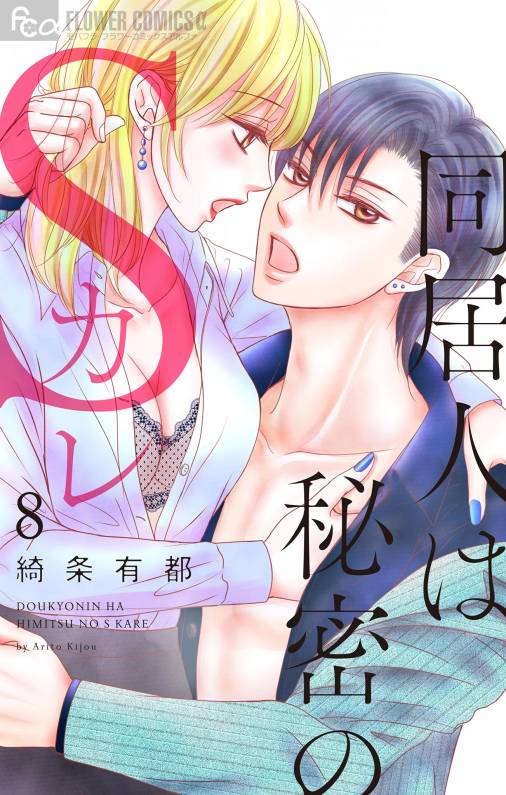 同居人は秘密のSカレ 8巻