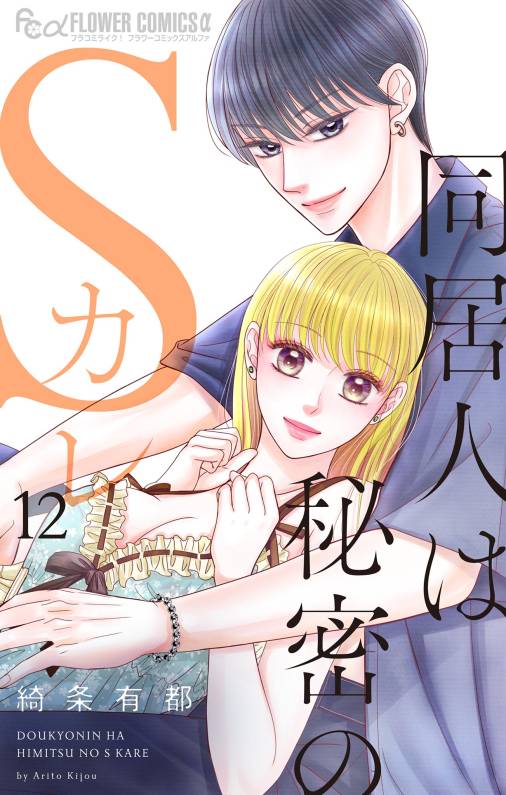 同居人は秘密のSカレ 12巻