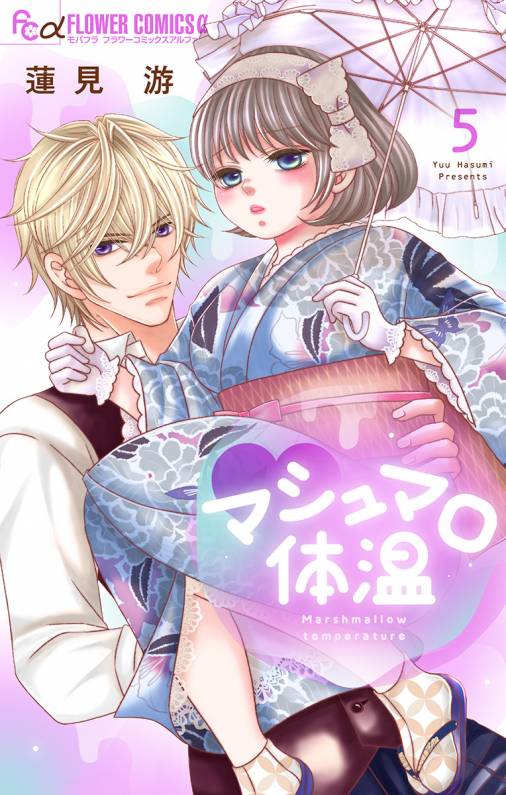 マシュマロ体温 5巻