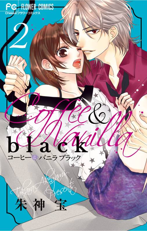 コーヒー＆バニラ black 2巻 朱神宝 - 小学館eコミックストア｜無料 