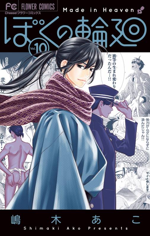 ぼくの輪廻 10巻 嶋木あこ 小学館eコミックストア 無料試し読み多数 マンガ読むならeコミ