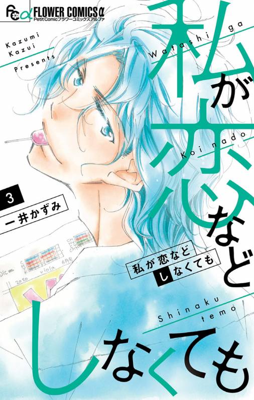 私が恋などしなくても 3巻 一井かずみ - 小学館eコミックストア