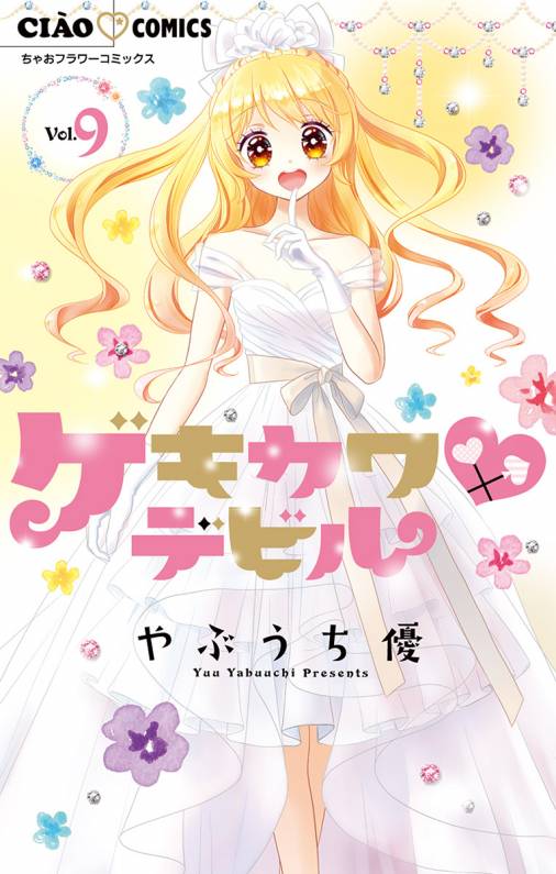 ゲキカワデビル 9巻 やぶうち優 小学館eコミックストア 無料試し読み多数 マンガ読むならeコミ