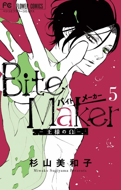Bite Maker 王様のw 5巻 杉山美和子 小学館eコミックストア 無料試し読み多数 マンガ読むならeコミ