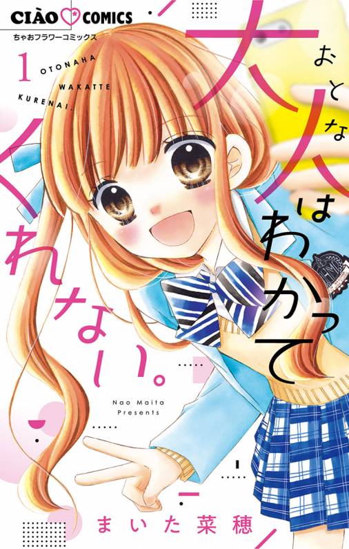 大人はわかってくれない 1巻 まいた菜穂 小学館eコミックストア 無料試し読み多数 マンガ読むならeコミ