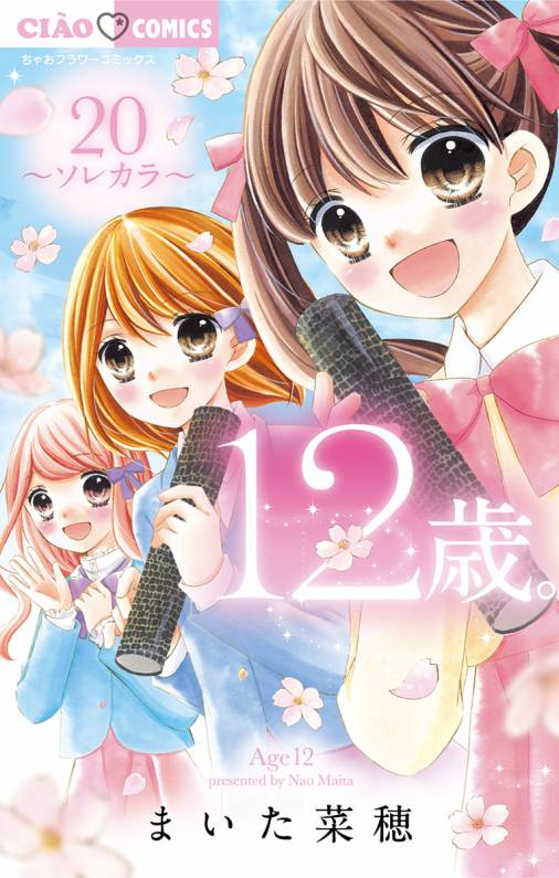 12歳。 20巻 まいた菜穂 - 小学館eコミックストア｜無料試し読み多数