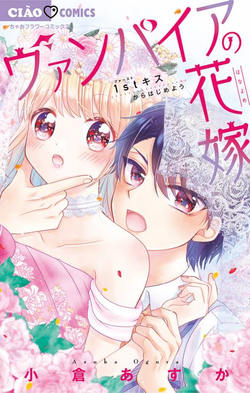 ヴァンパイアの花嫁 1巻 小倉あすか - 小学館eコミックストア｜無料