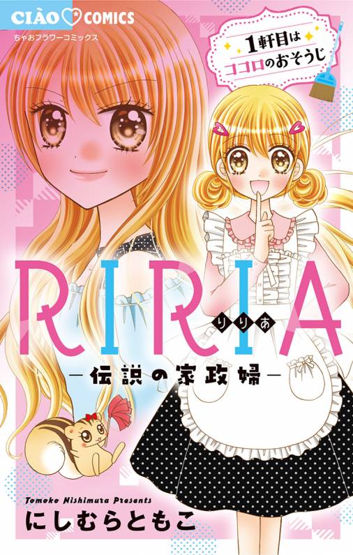 Riria 伝説の家政婦 にしむらともこ 小学館eコミックストア 無料試し読み多数 マンガ読むならeコミ