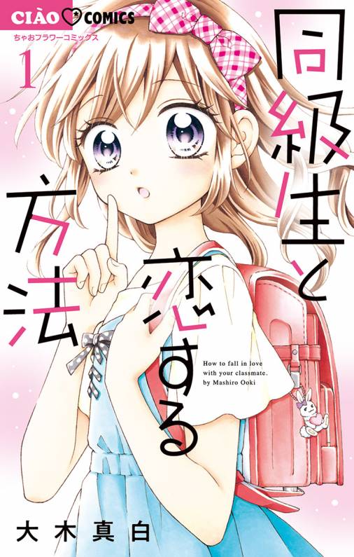 同級生と恋する方法 1巻 大木真白 小学館eコミックストア 無料試し読み多数 マンガ読むならeコミ