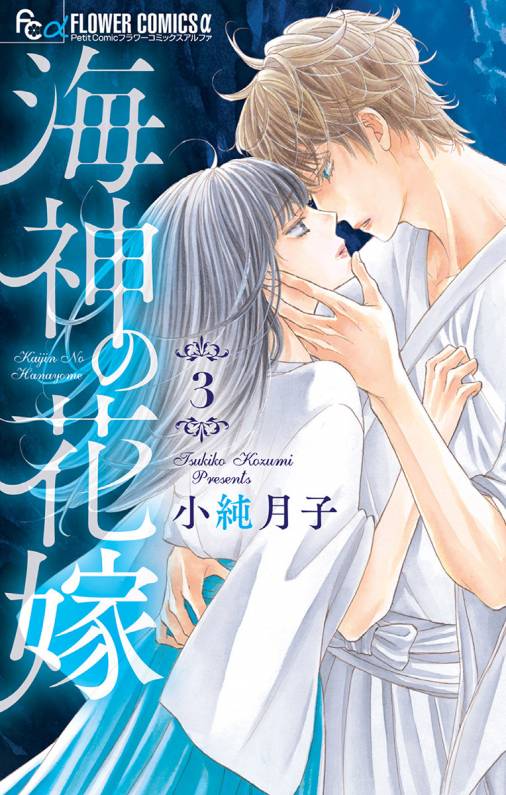 海神の花嫁 3巻 小純月子 小学館eコミックストア 無料試し読み多数 マンガ読むならeコミ