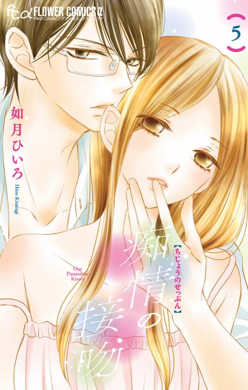 痴情の接吻 5巻 如月ひいろ - 小学館eコミックストア｜無料試し読み