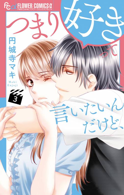 つまり好きって言いたいんだけど 3巻 円城寺マキ 小学館eコミックストア 無料試し読み多数 マンガ読むならeコミ