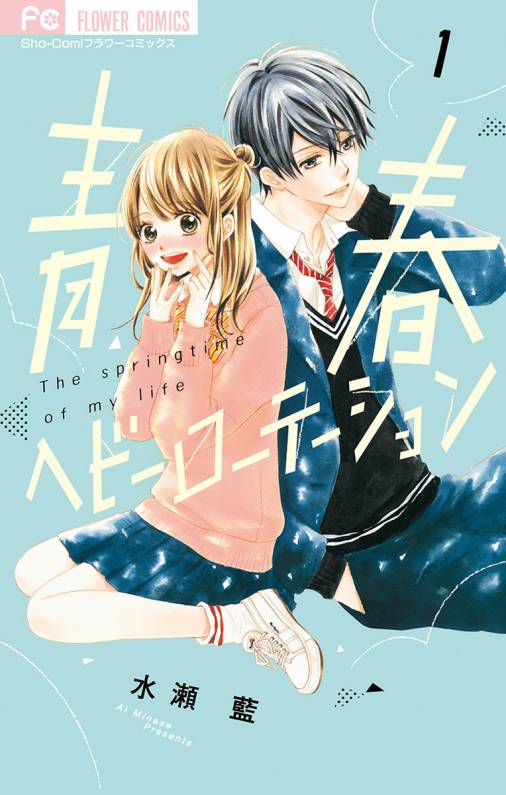 青春ヘビーローテーション 1巻 水瀬藍 小学館eコミックストア 無料試し読み多数 マンガ読むならeコミ